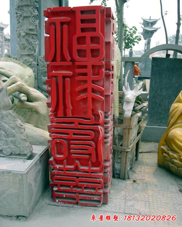 不锈钢福禄寿喜汉字雕塑