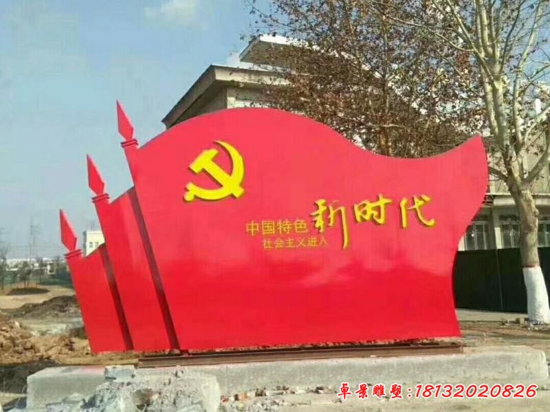 不锈钢广场新时代党旗雕塑
