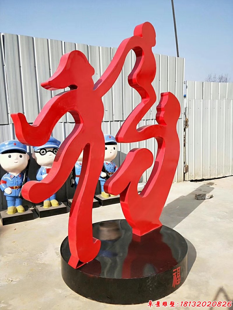 不锈钢抽象福字雕塑，抽象一家三口雕塑 (2)
