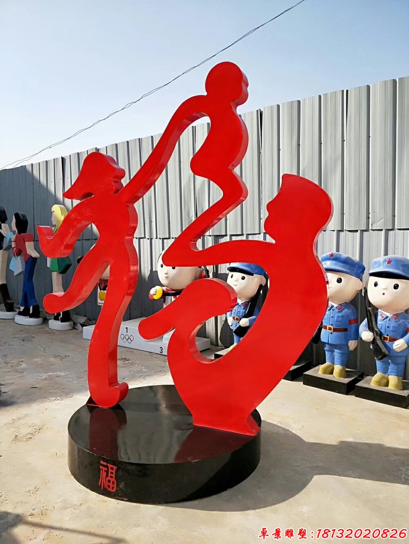 不锈钢抽象福字雕塑，抽象一家三口雕塑