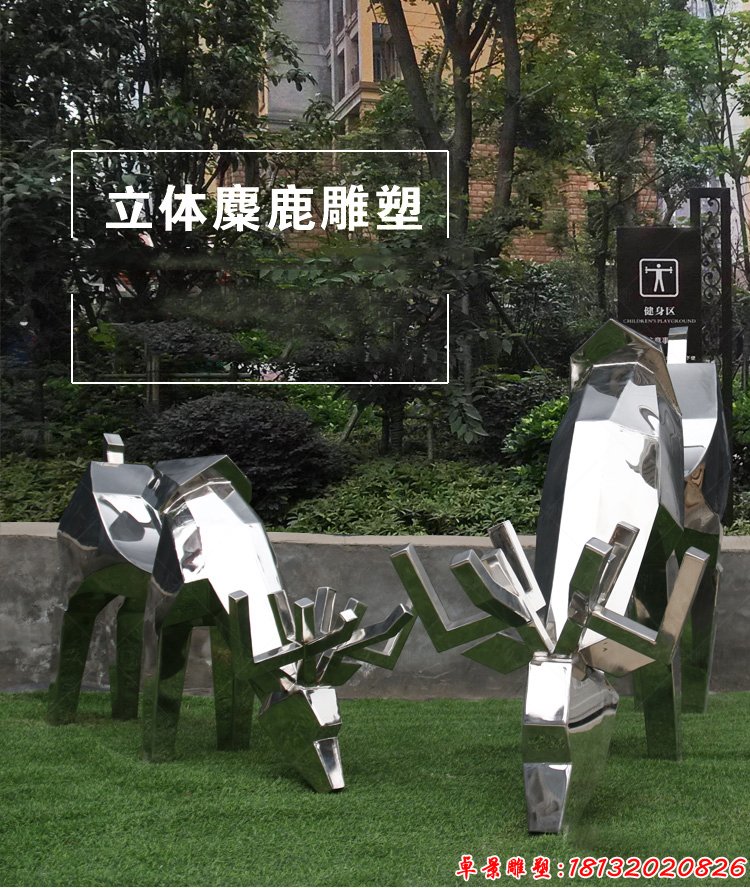 不锈钢立体麋鹿雕塑，小区抽象不锈钢动物