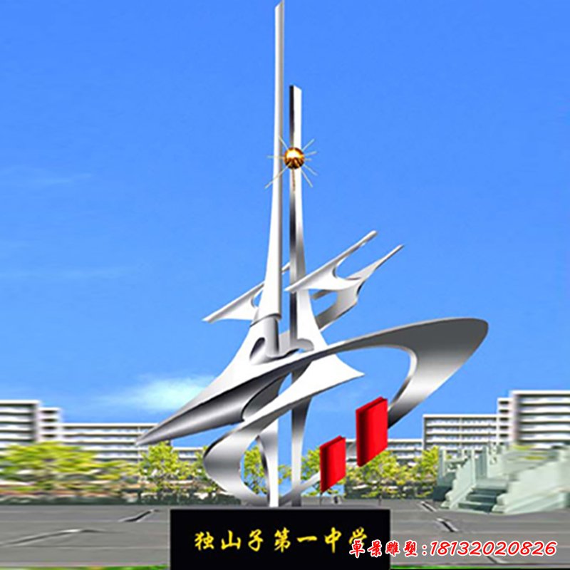 独山子第一中学雕塑，校园景观不锈钢雕塑