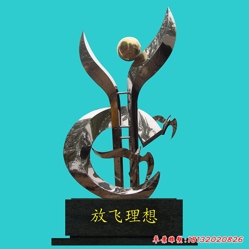 不锈钢放飞理想雕塑，校园不锈钢雕塑