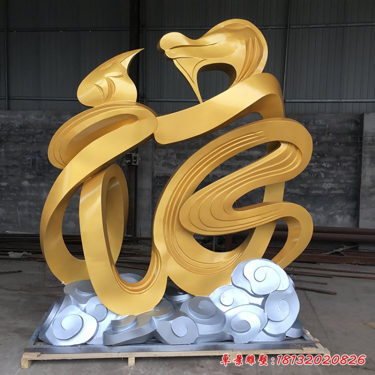 不锈钢抽象福字景观雕塑