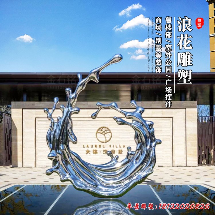 室外浪花不锈钢雕塑