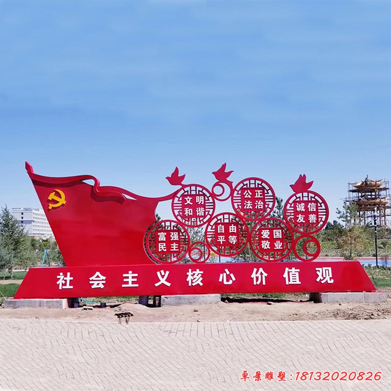 社会主义核心价值观不锈钢雕塑，公园景观摆件