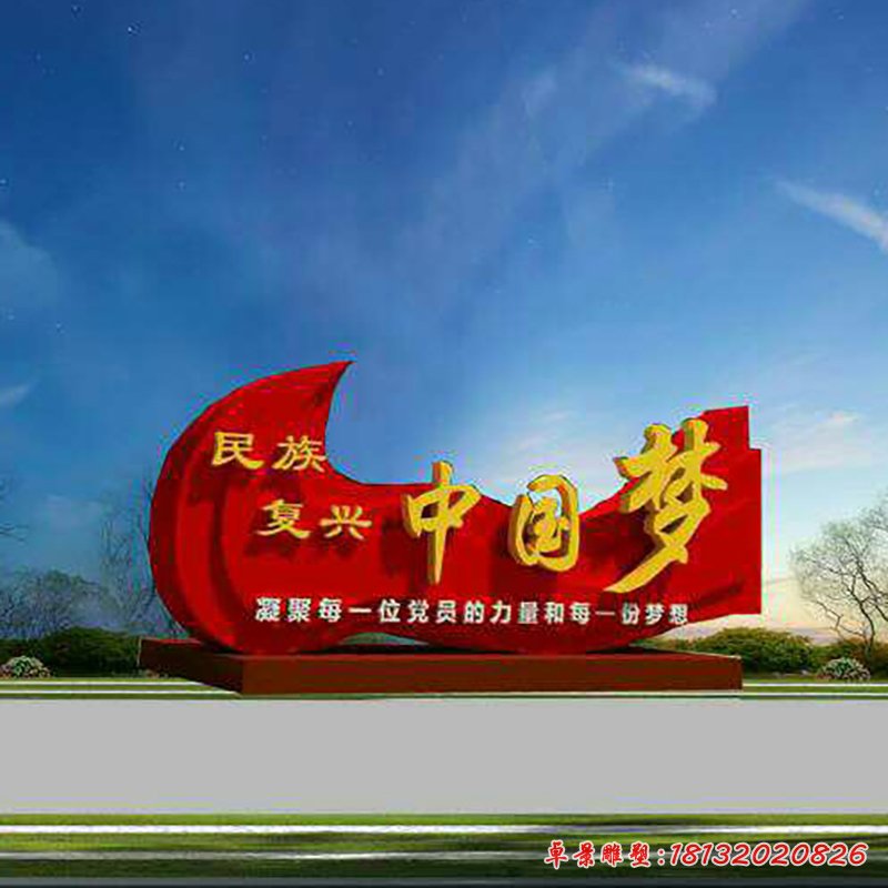 公园标语牌雕塑，不锈钢中国梦雕塑