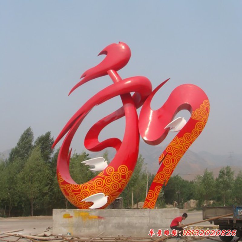 不锈钢和字雕塑，抽象和平雕塑