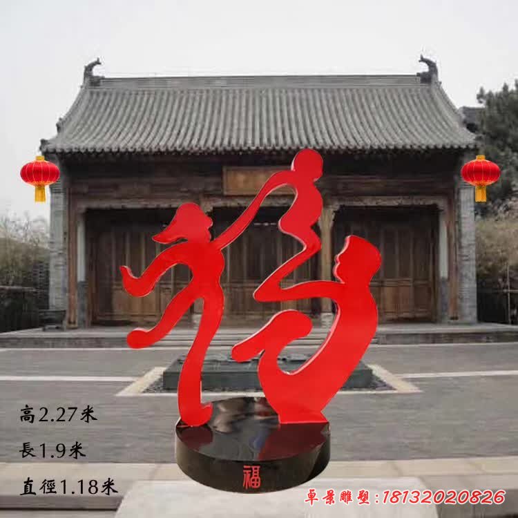 不锈钢抽象福字，一家三口雕塑 (1)