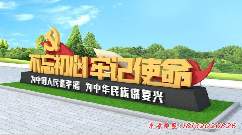 不忘初心牢记使命党建主题不锈钢雕塑 (1)