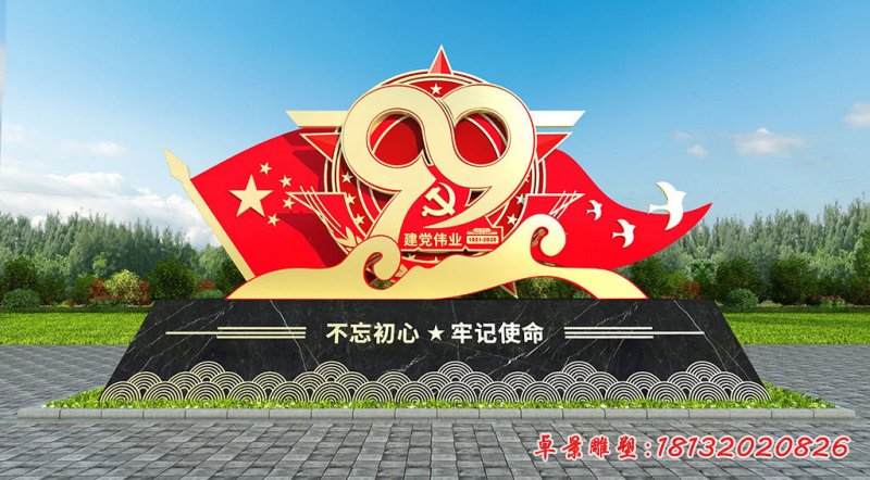 不忘初心牢记使命建党成立99周年不锈钢雕塑 (1)