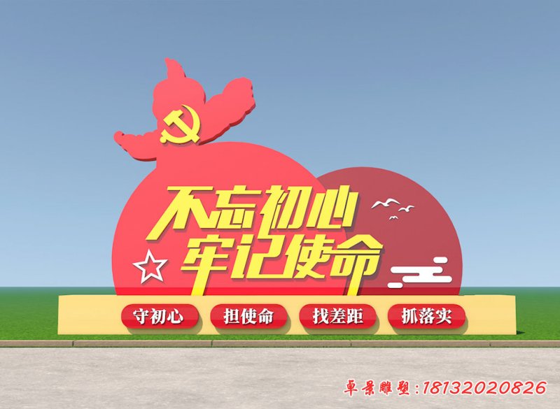 不忘初心牢记使命景观不锈钢雕塑 (3)