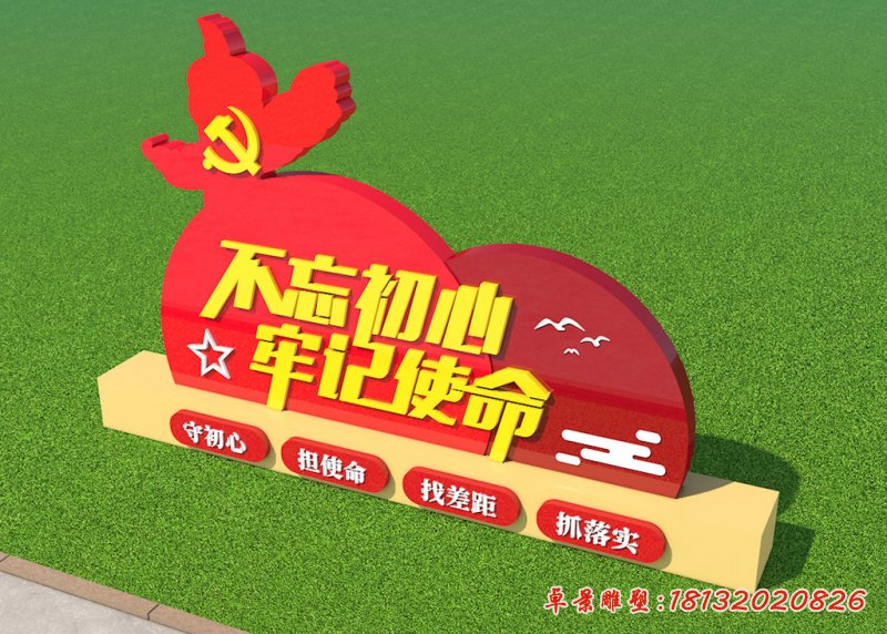 不忘初心牢记使命景观不锈钢雕塑 (4)