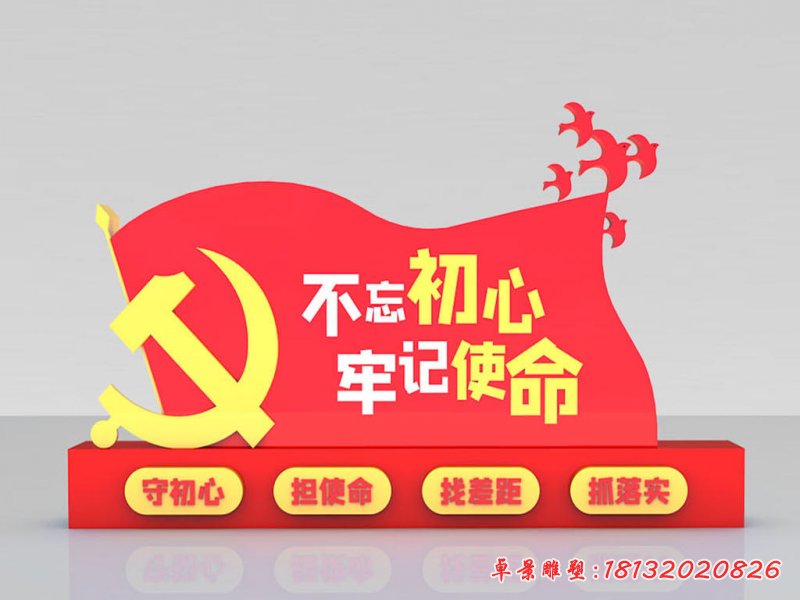 不忘初心牢记使命旗帜党建雕塑