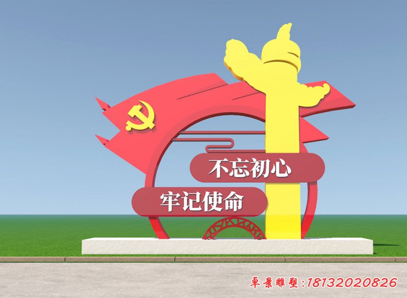 党建旗帜不忘初心牢记使命不锈钢雕塑 (1)