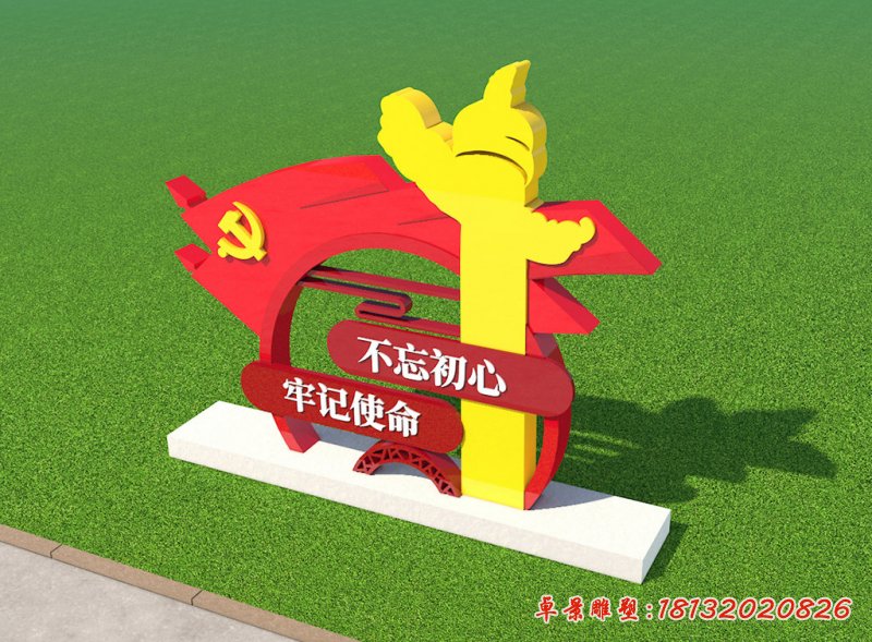党建旗帜不忘初心牢记使命不锈钢雕塑 (2)