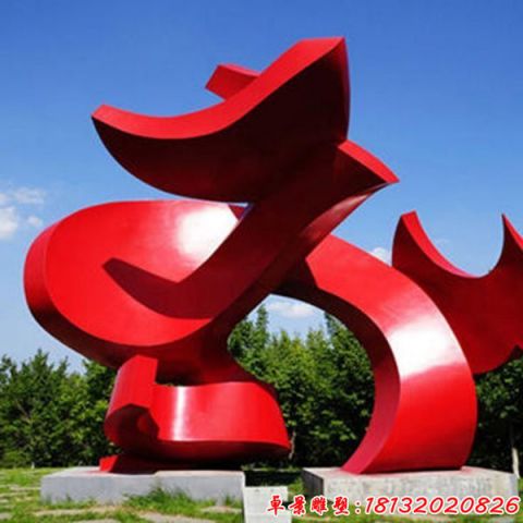 园林大型抽象艺术