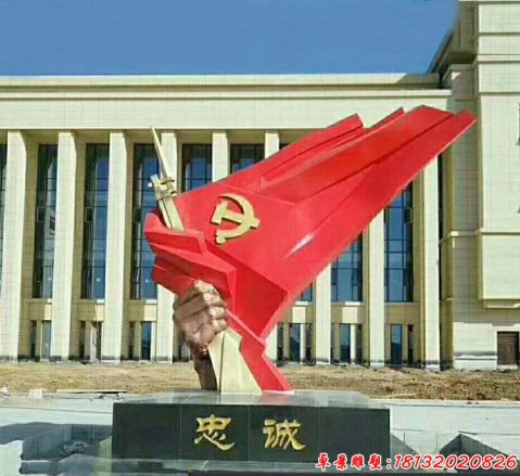 忠诚部队