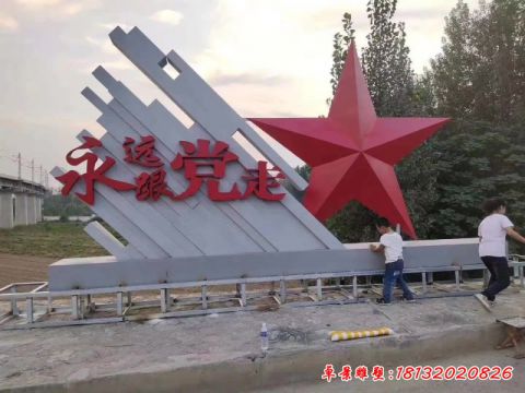 永远跟党走标志