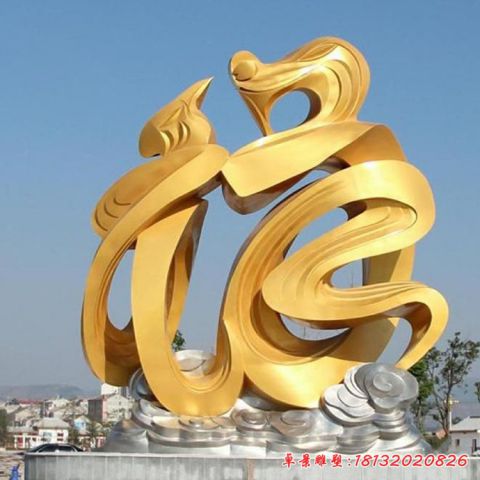 景观福字