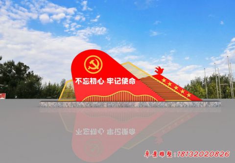 不忘初心牢记使命党建