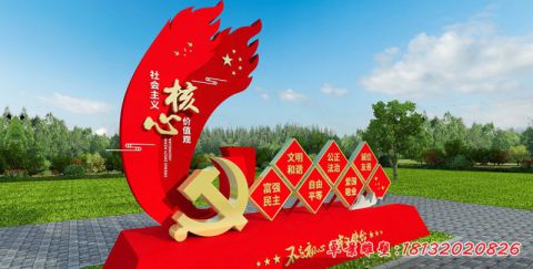 党建社会主义核心价值观
