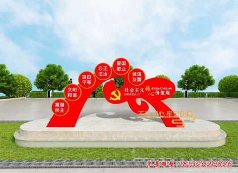 社会主义核心价值观