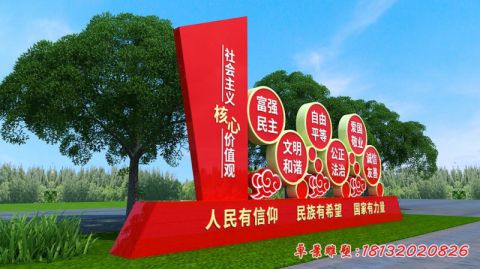 社会主义核心价值观宣传